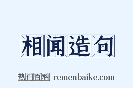 相闻造句是什么意思的图片